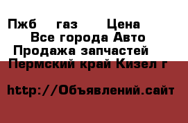 Пжб 12 газ 66 › Цена ­ 100 - Все города Авто » Продажа запчастей   . Пермский край,Кизел г.